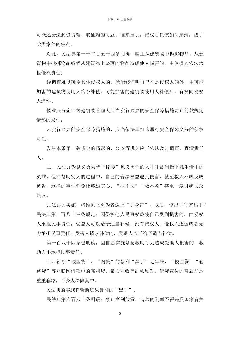 2024民法典学习解读材料_第2页
