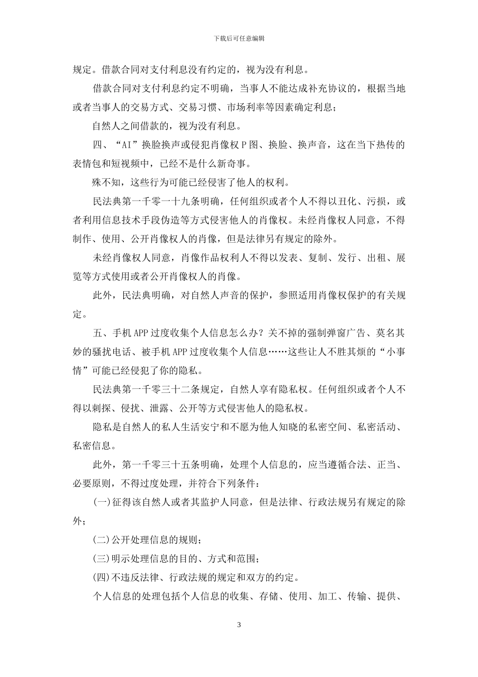 2024民法典学习解读材料_第3页