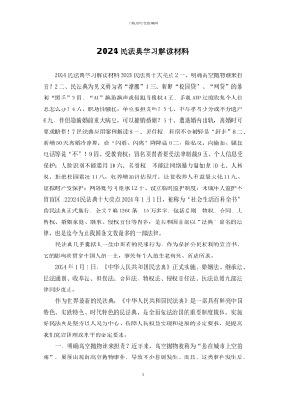 2024民法典学习解读材料