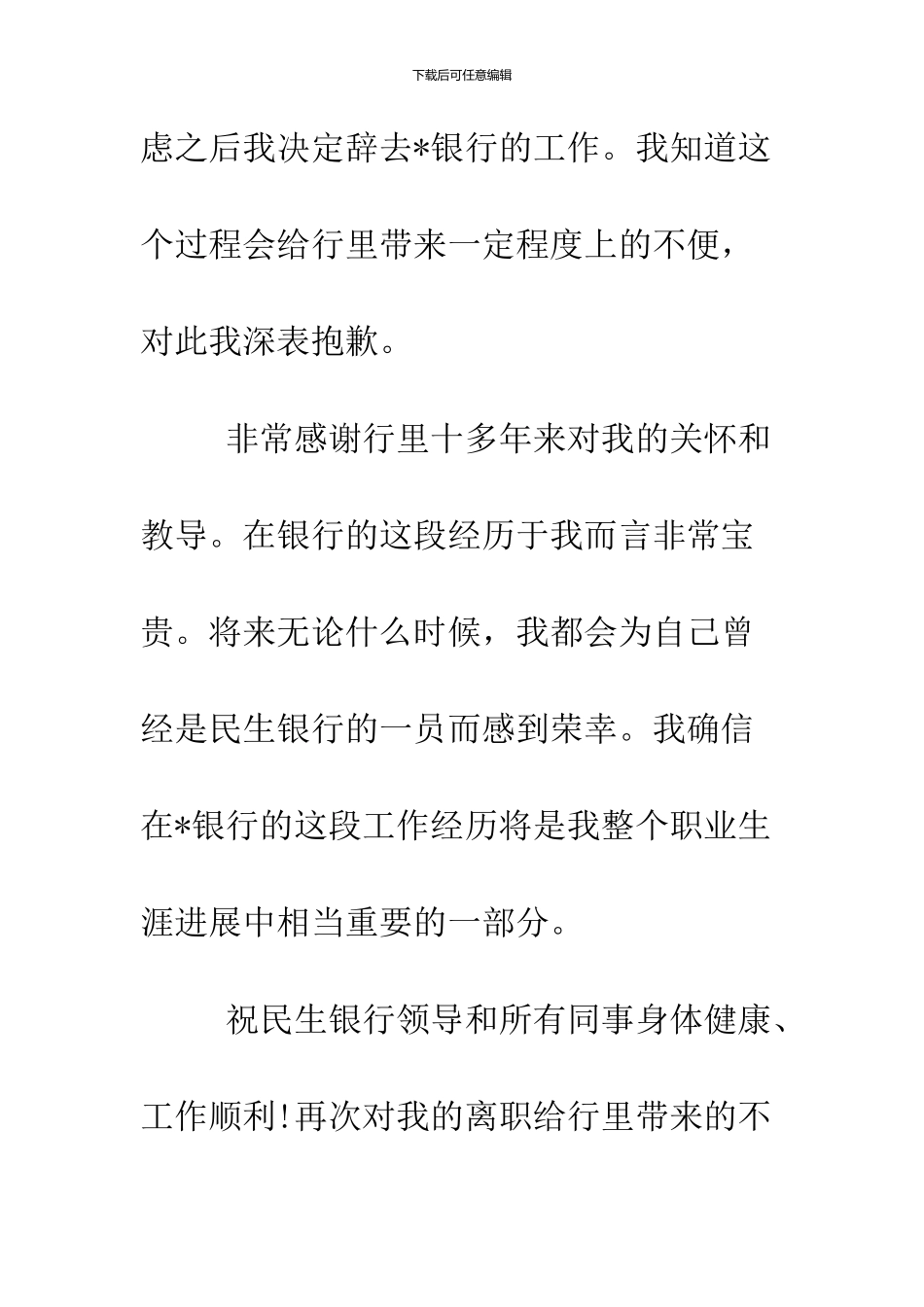 2024民生银行辞职报告3篇_第3页