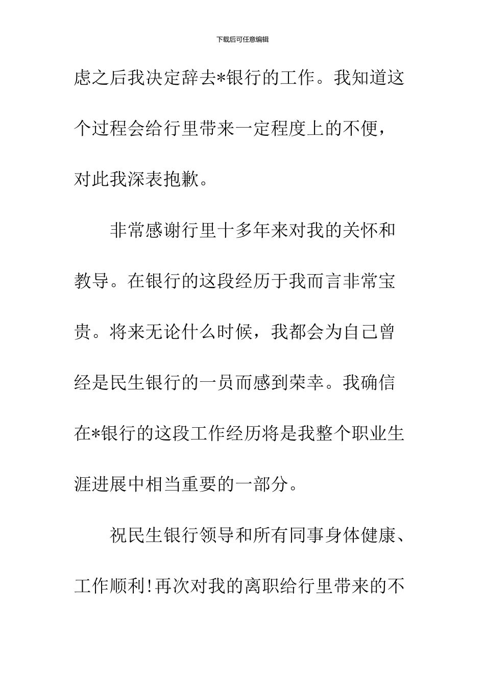 2024民生银行辞职报告_第3页