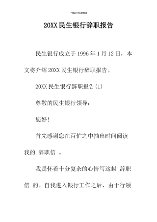 2024民生银行辞职报告