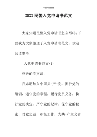 2024民警入党申请书范文