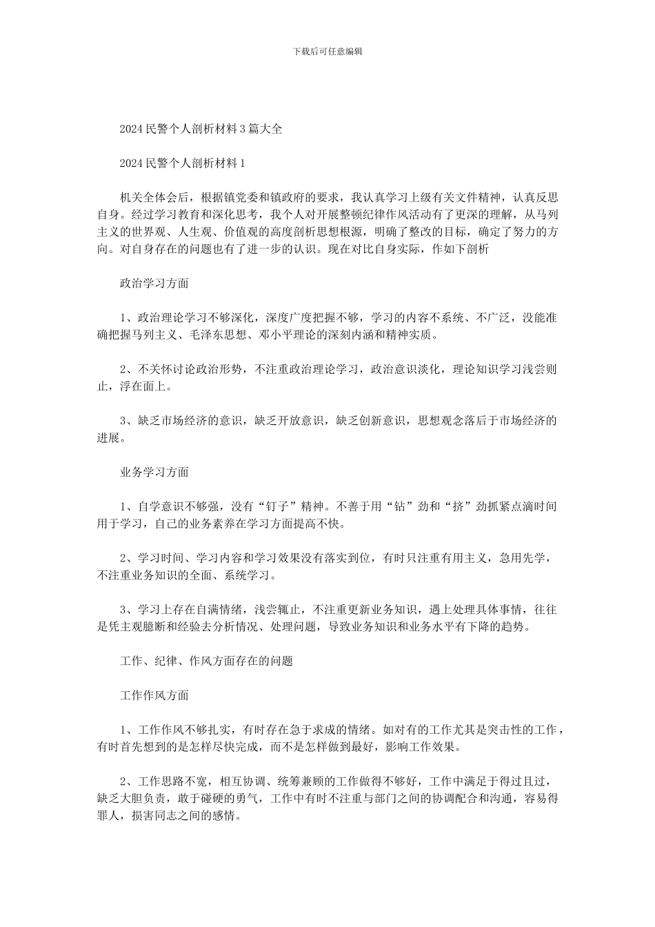 2024民警个人剖析材料3篇大全范文_第1页