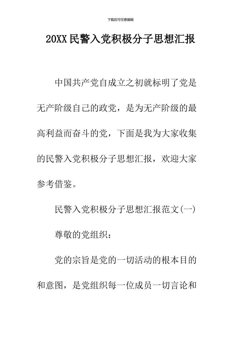 2024民警入党积极分子思想汇报_第1页