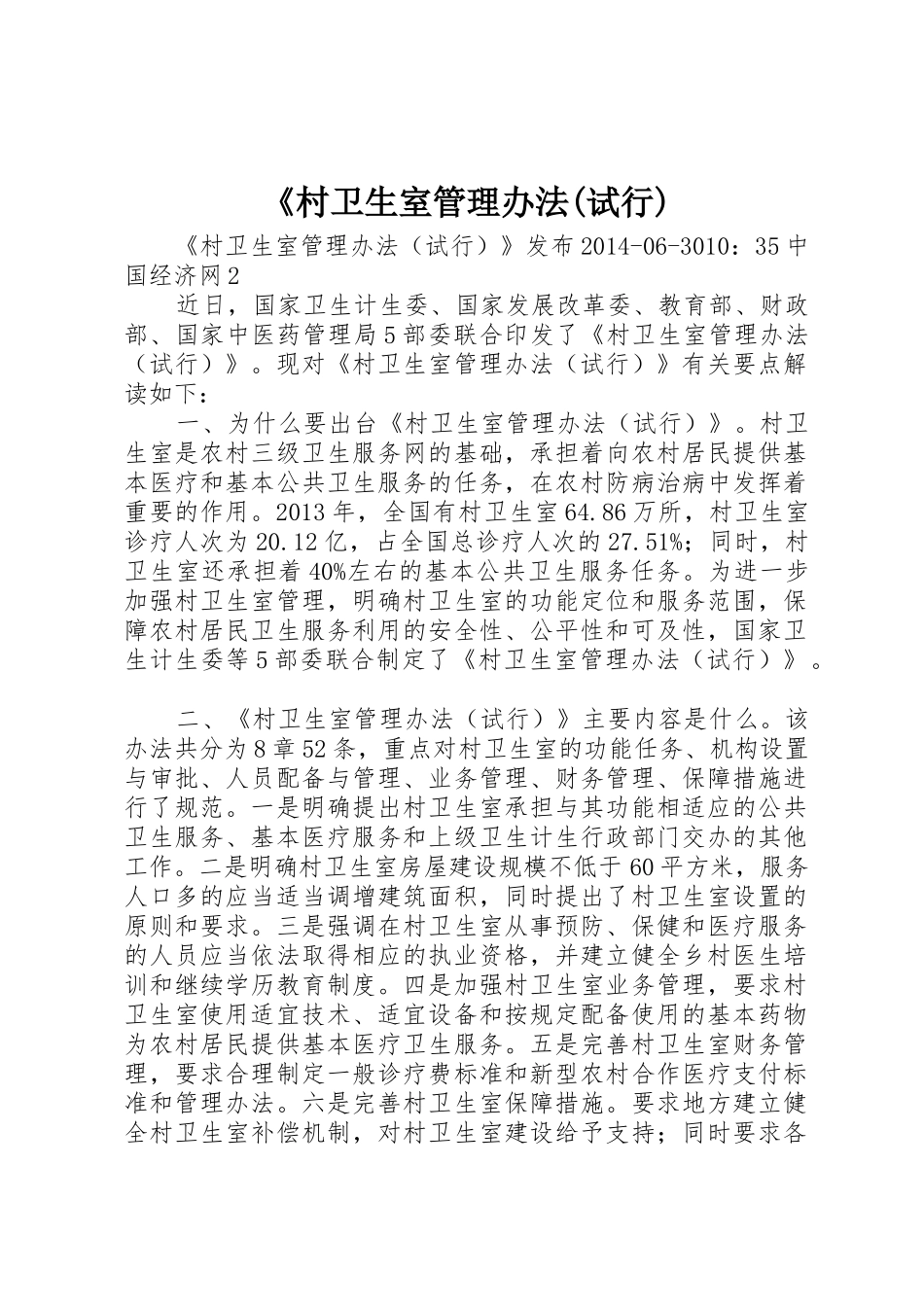 《村卫生室管理办法(试行)_第1页