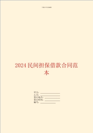 2024民间担保借款合同范本
