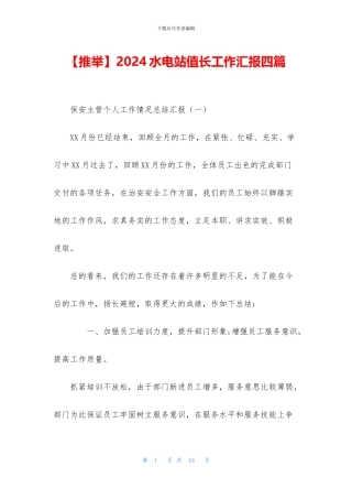 2024水电站值长工作汇报四篇