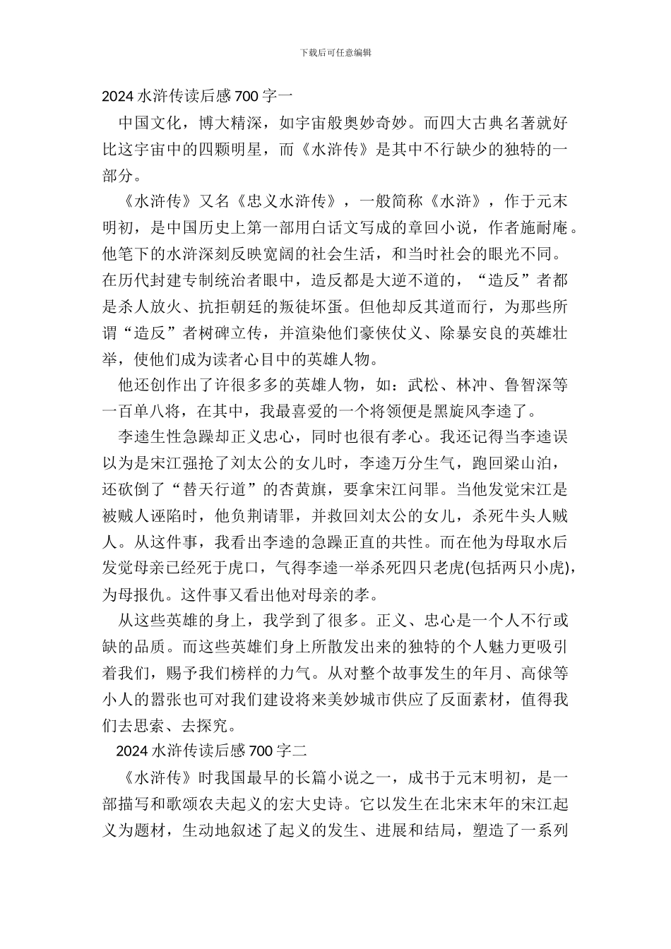 2024水浒传读后感700字范文_第2页