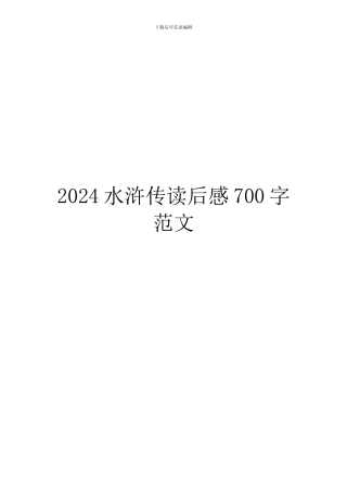 2024水浒传读后感700字范文