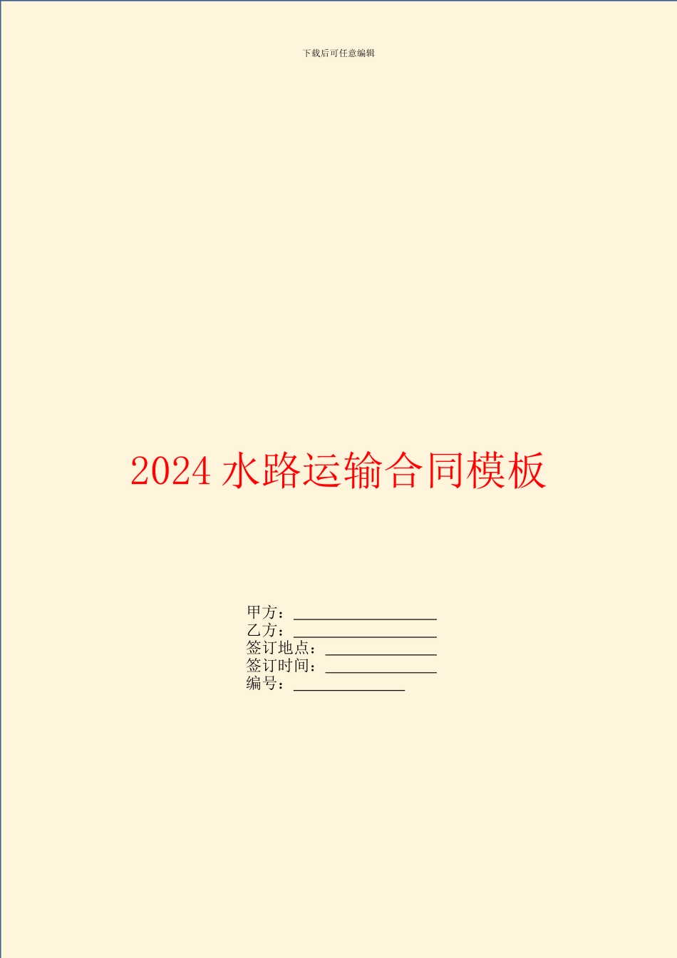 2024水路运输合同模板_第1页