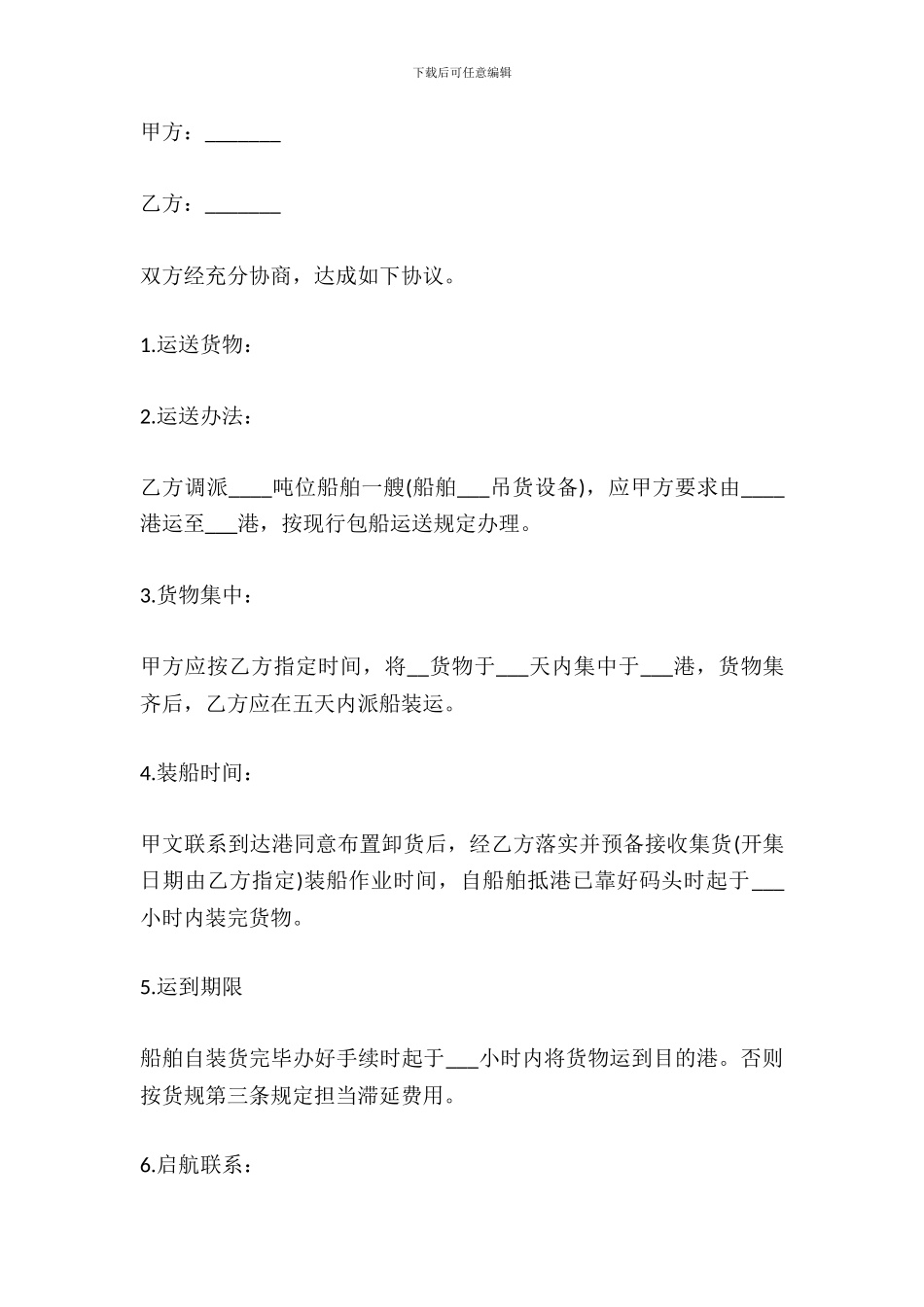 2024水路运输合同模板_第2页
