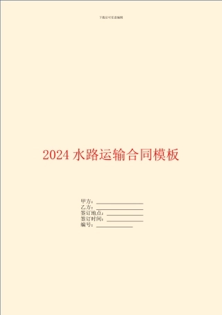 2024水路运输合同模板