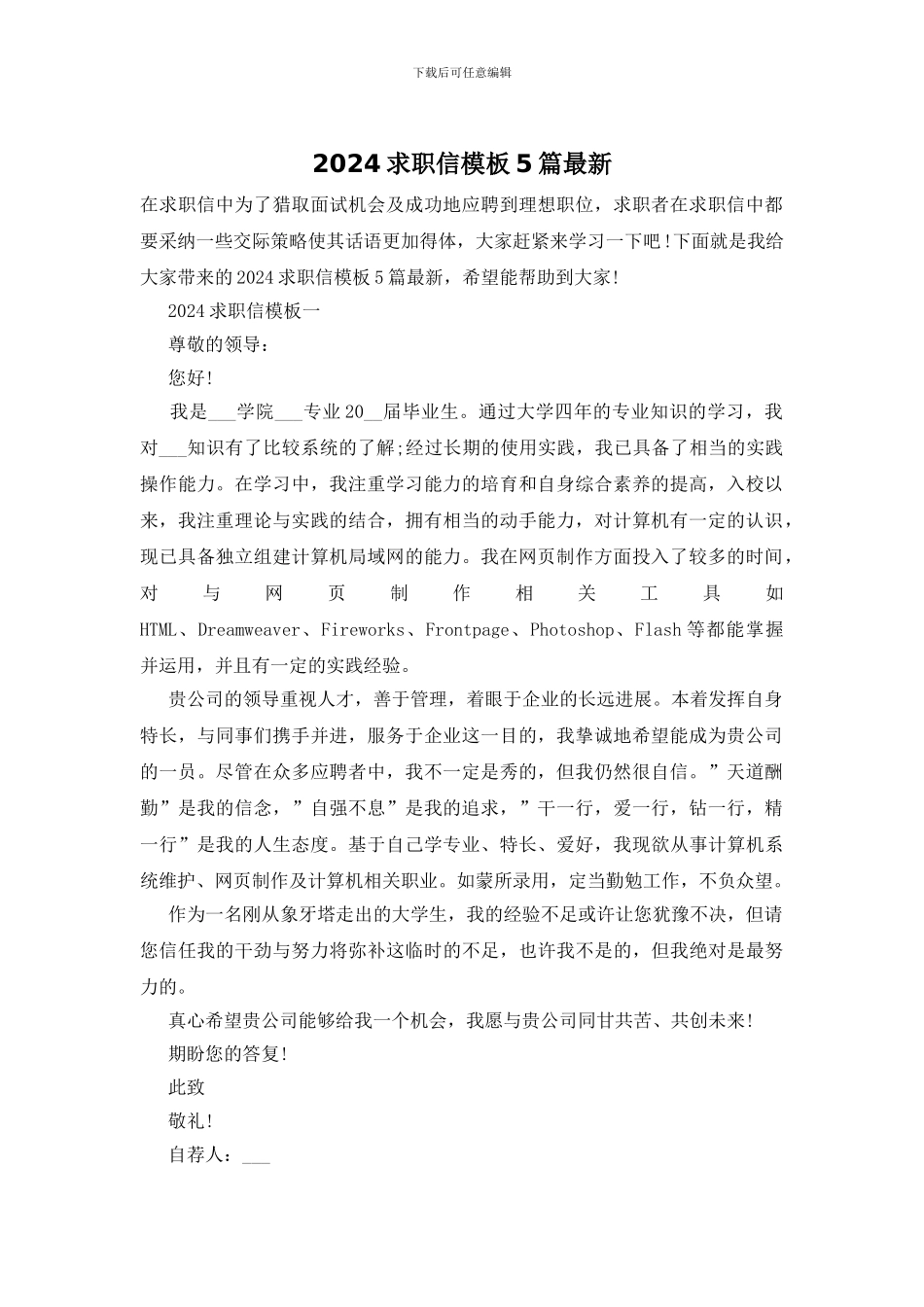 2024求职信模板5篇最新_第1页