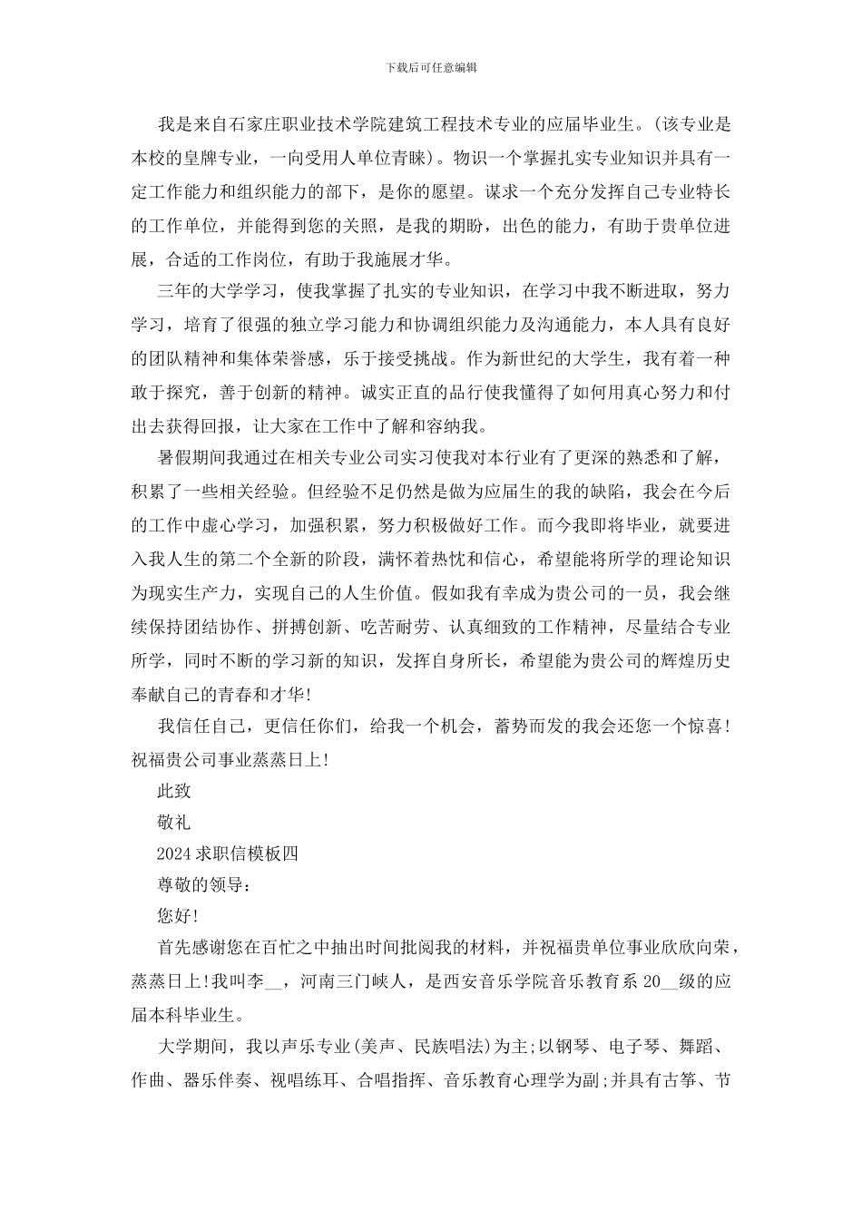 2024求职信模板5篇最新_第3页