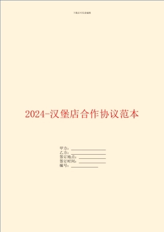2024汉堡店合作协议范本