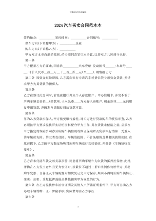 2024汽车买卖合同范本最新版