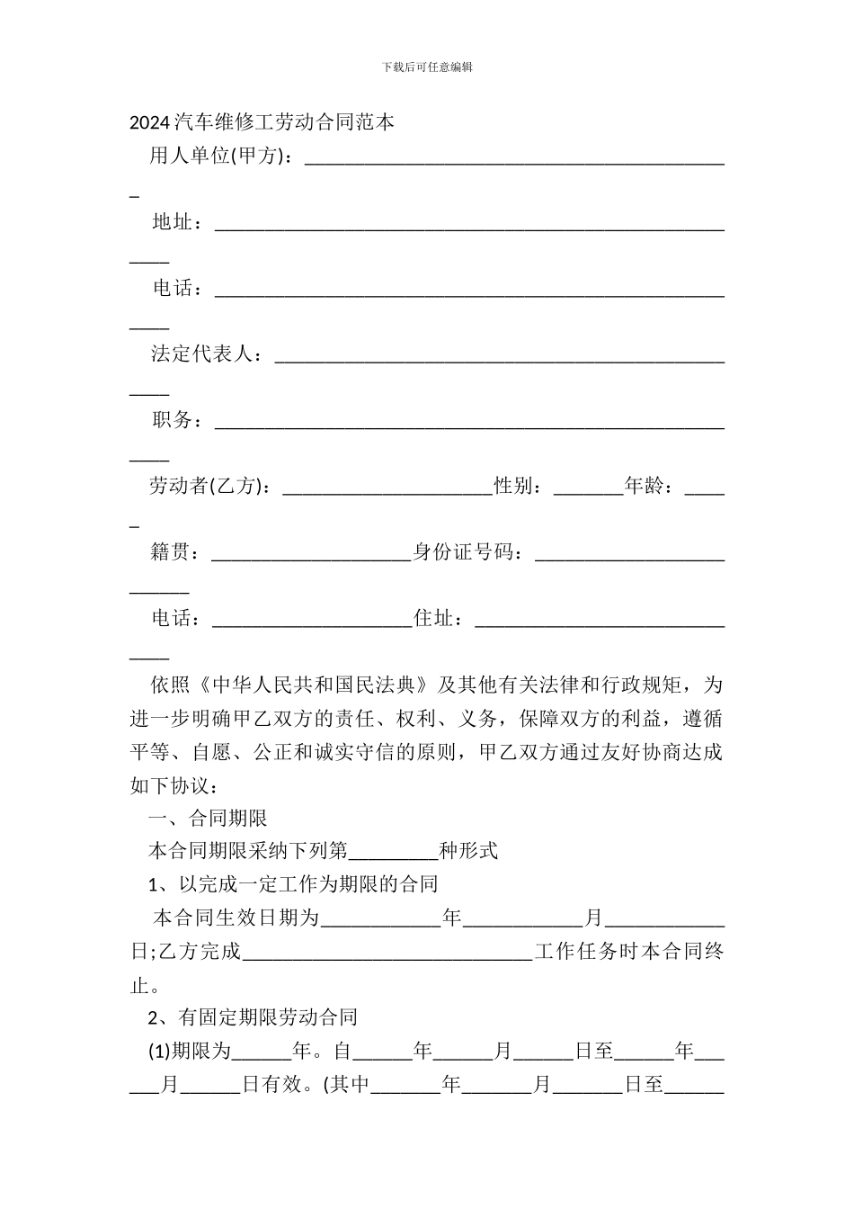 2024汽车修理工劳动合同范本_第2页