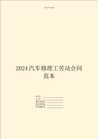 2024汽车修理工劳动合同范本