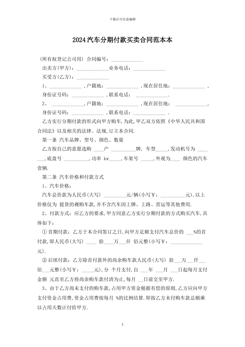 2024汽车分期付款买卖合同范本最新版_第1页