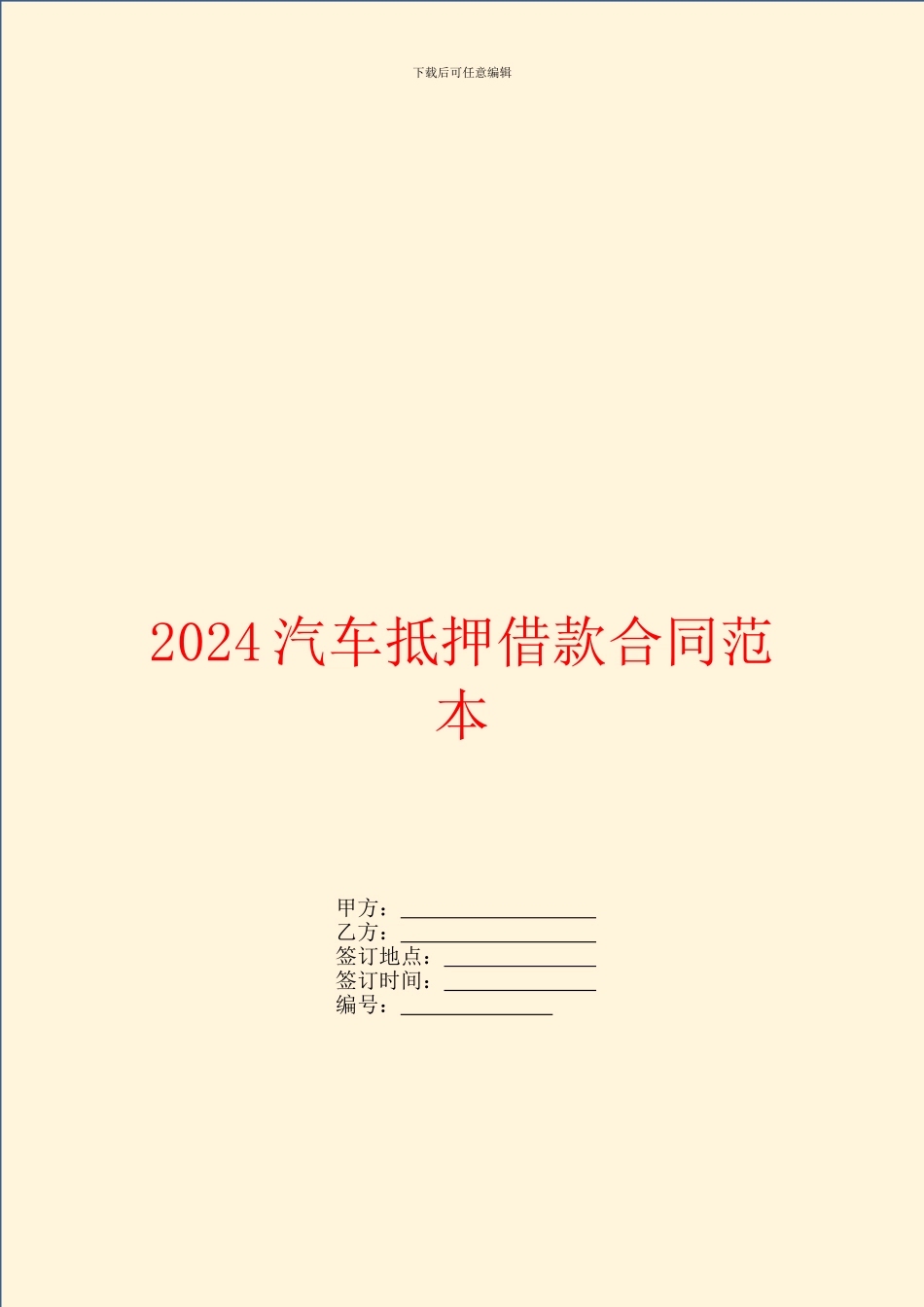 2024汽车抵押借款合同范本_第1页