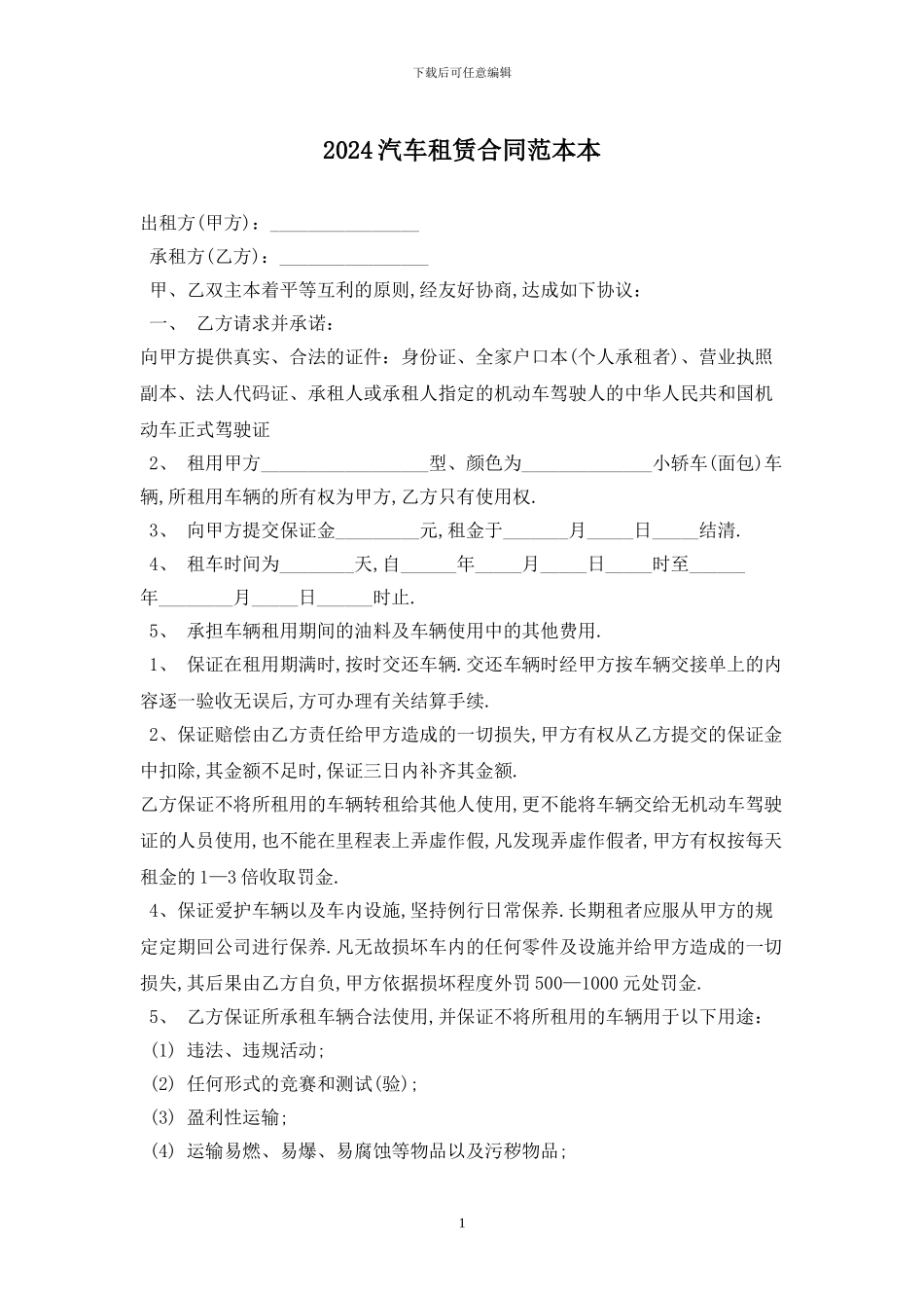 2024汽车租赁合同范本最新版_第1页