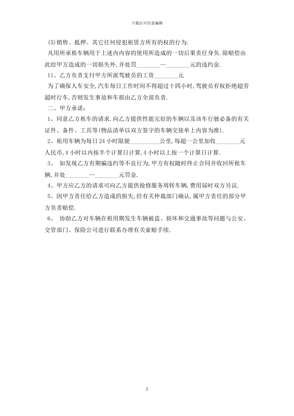 2024汽车租赁合同范本最新版_第2页