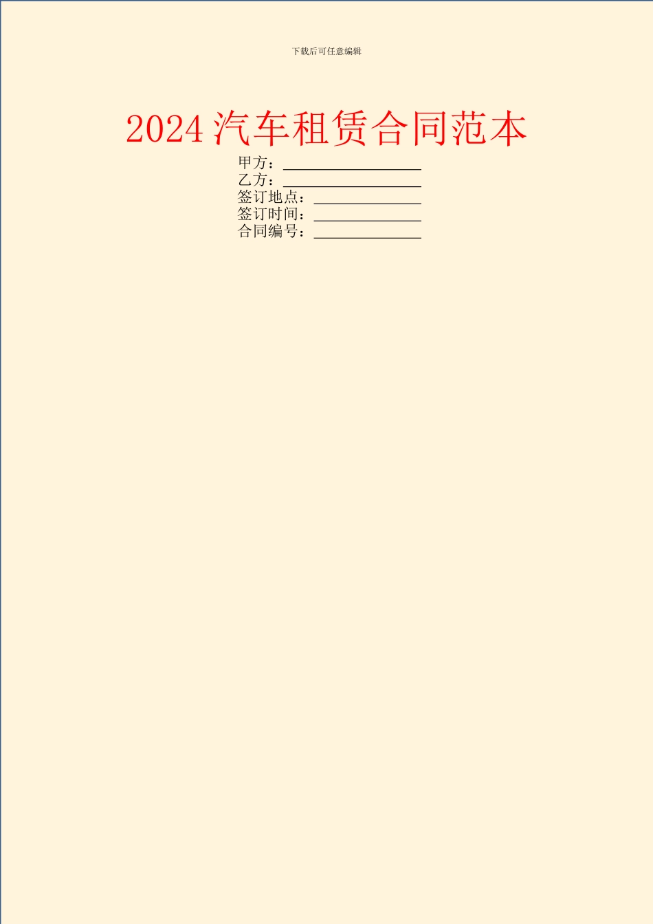 2024汽车租赁合同范本_第1页