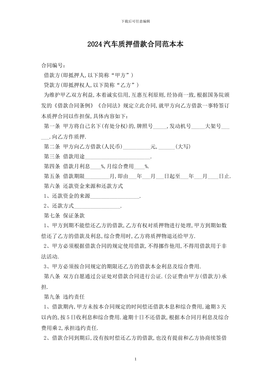 2024汽车质押借款合同范本最新版_第1页