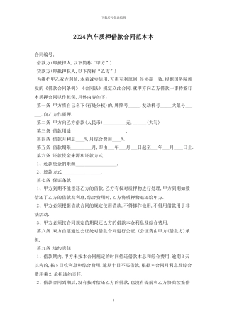 2024汽车质押借款合同范本最新版