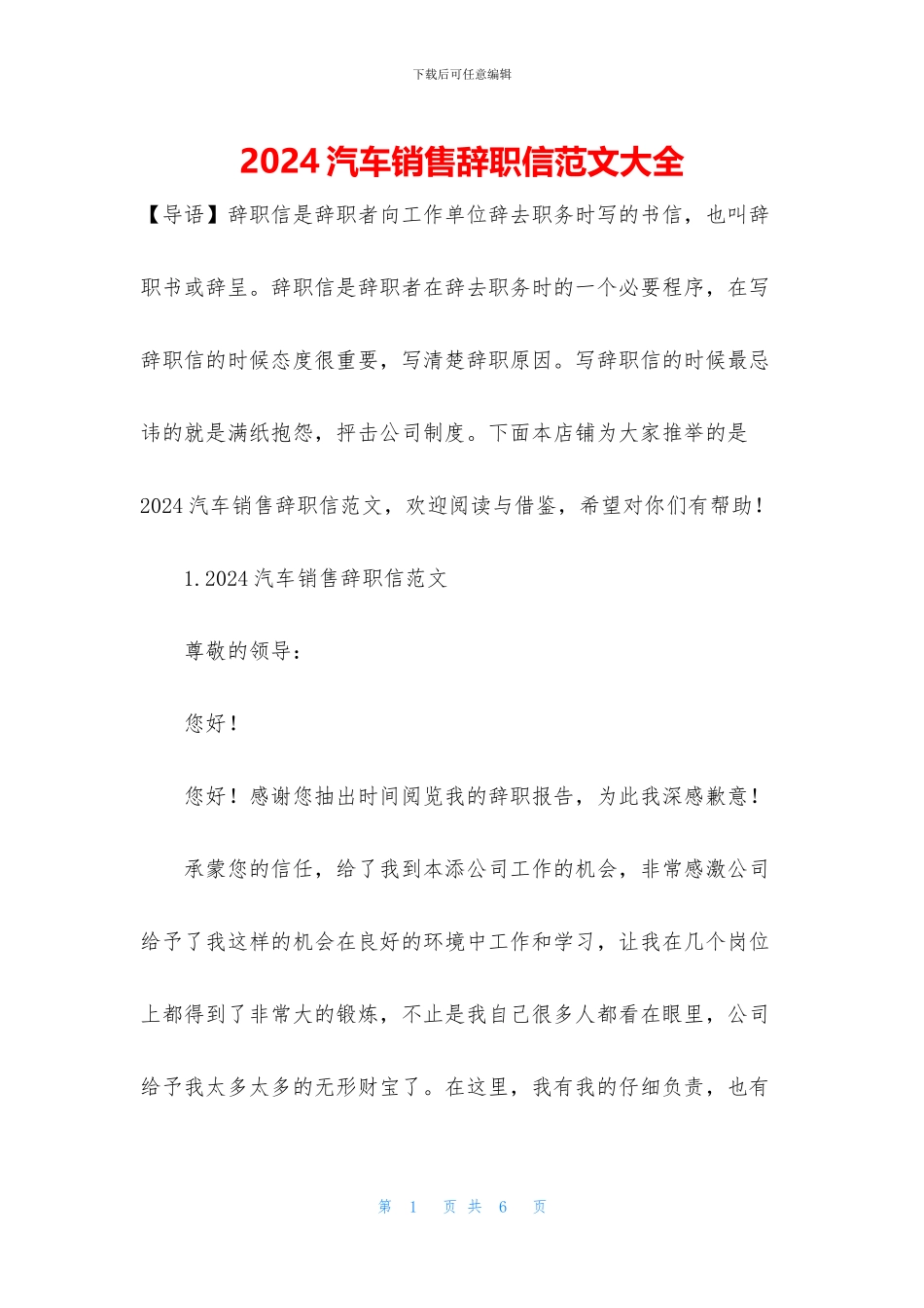 2024汽车销售辞职信范文大全_第1页