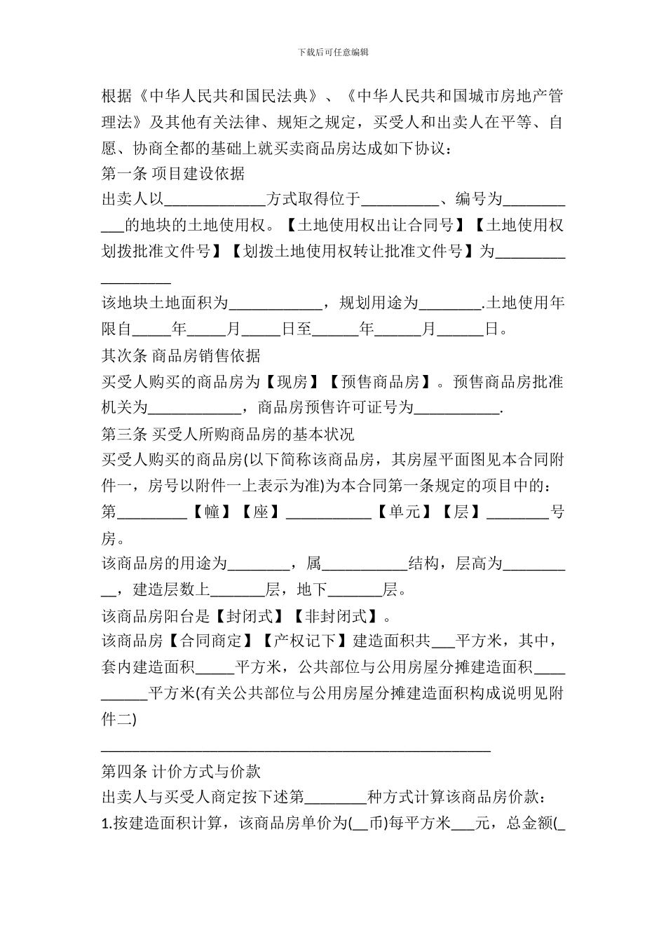 2024沈阳市商品房购买合同_第3页