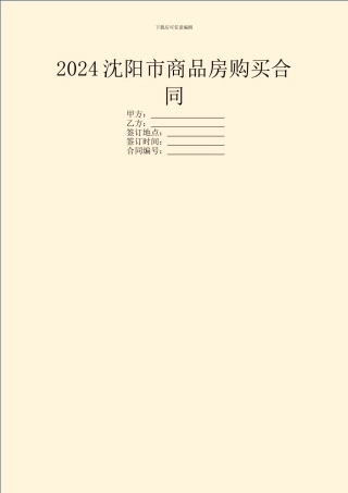 2024沈阳市商品房购买合同