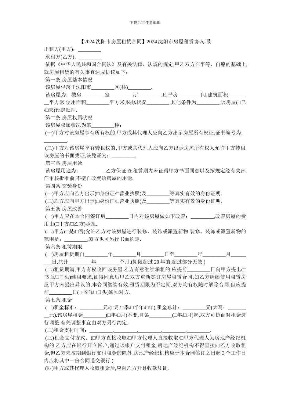 2024沈阳市房屋租赁协议_第1页