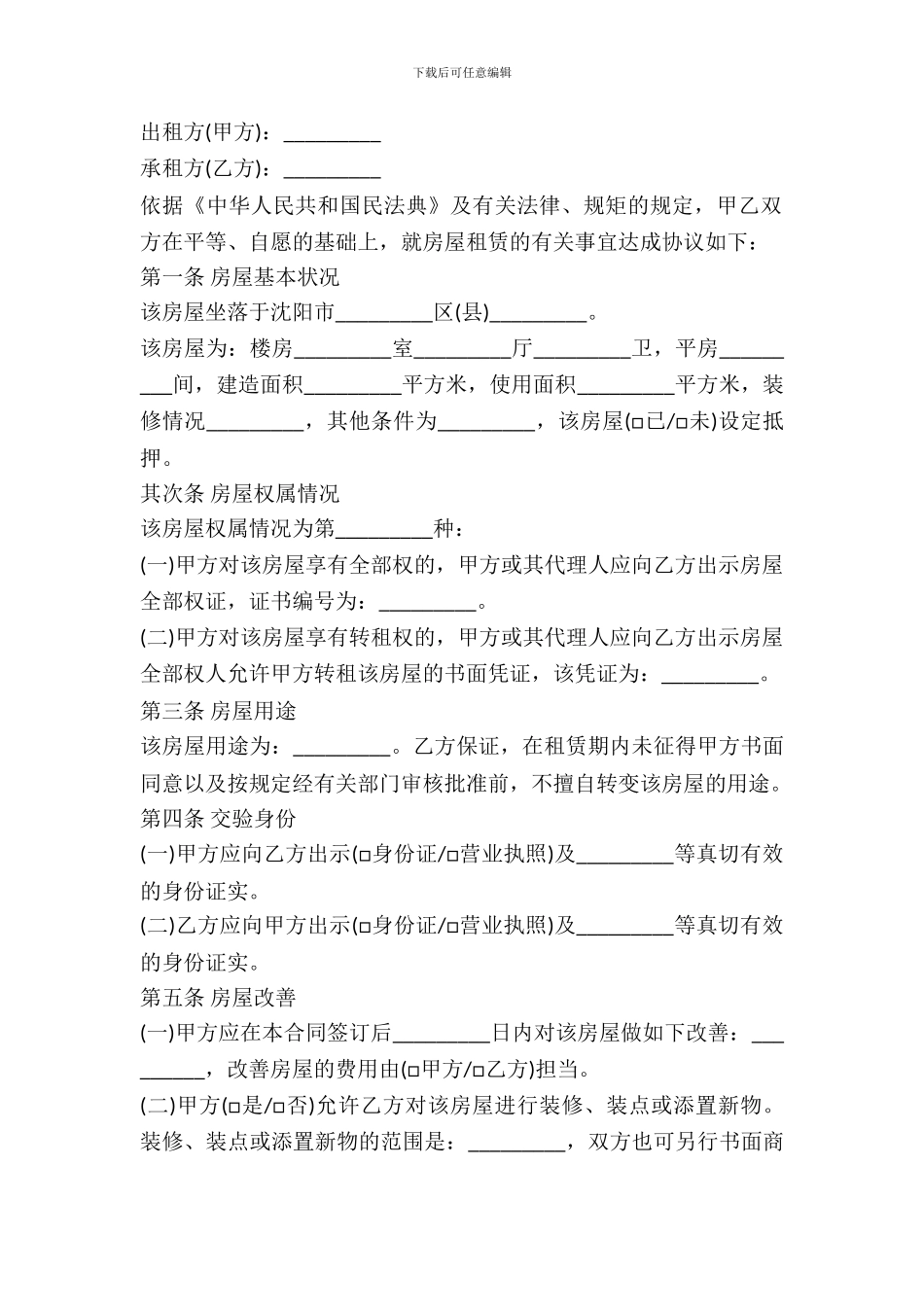 2024沈阳市房屋租赁合同_第2页