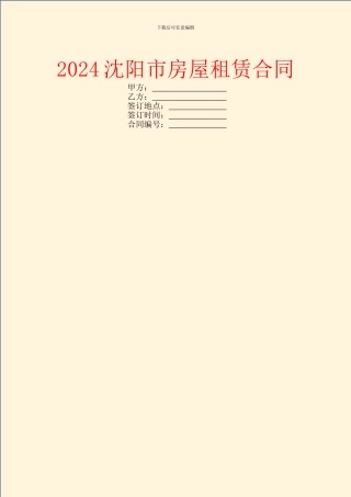 2024沈阳市房屋租赁合同