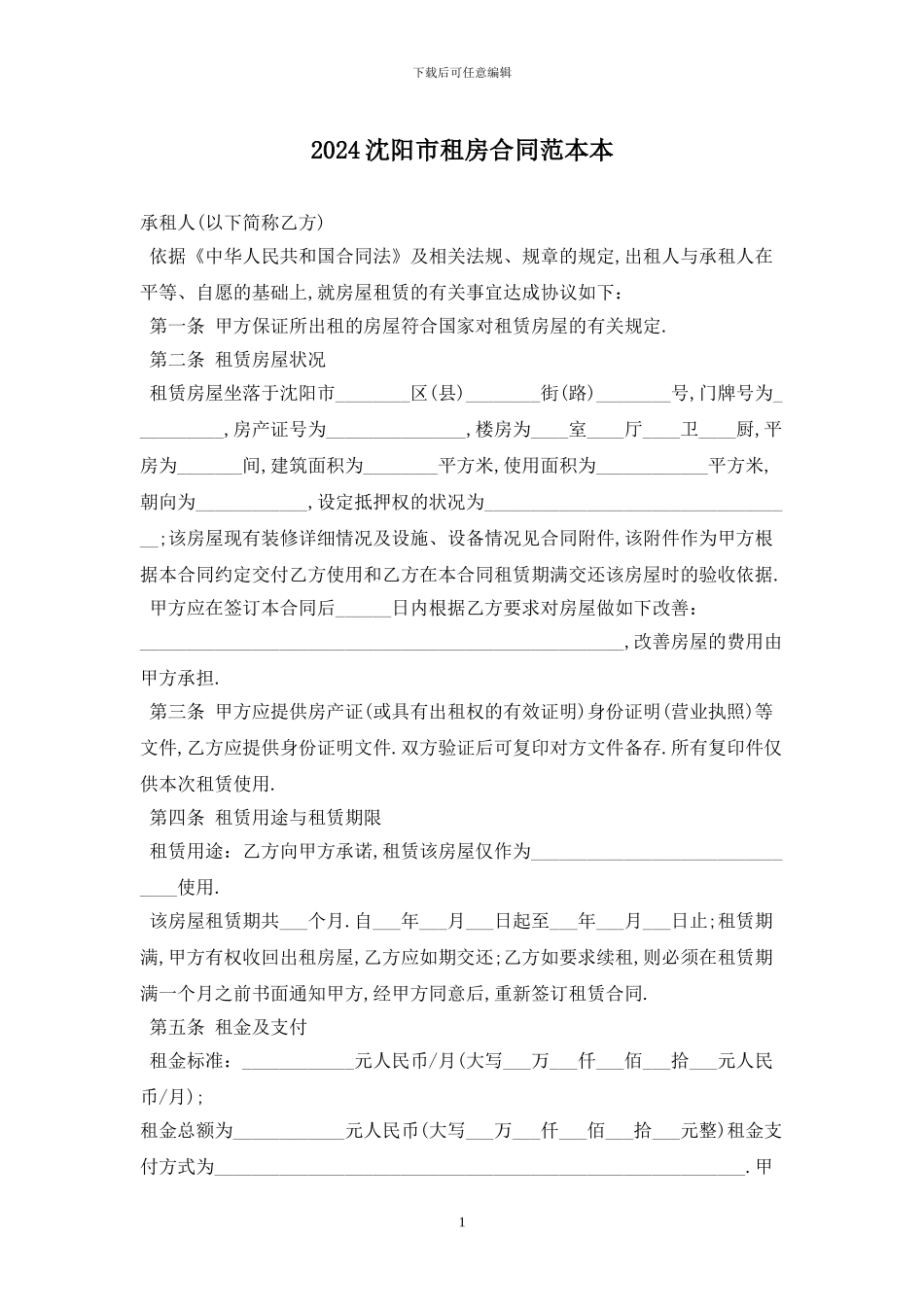 2024沈阳市租房合同范本最新版_第1页
