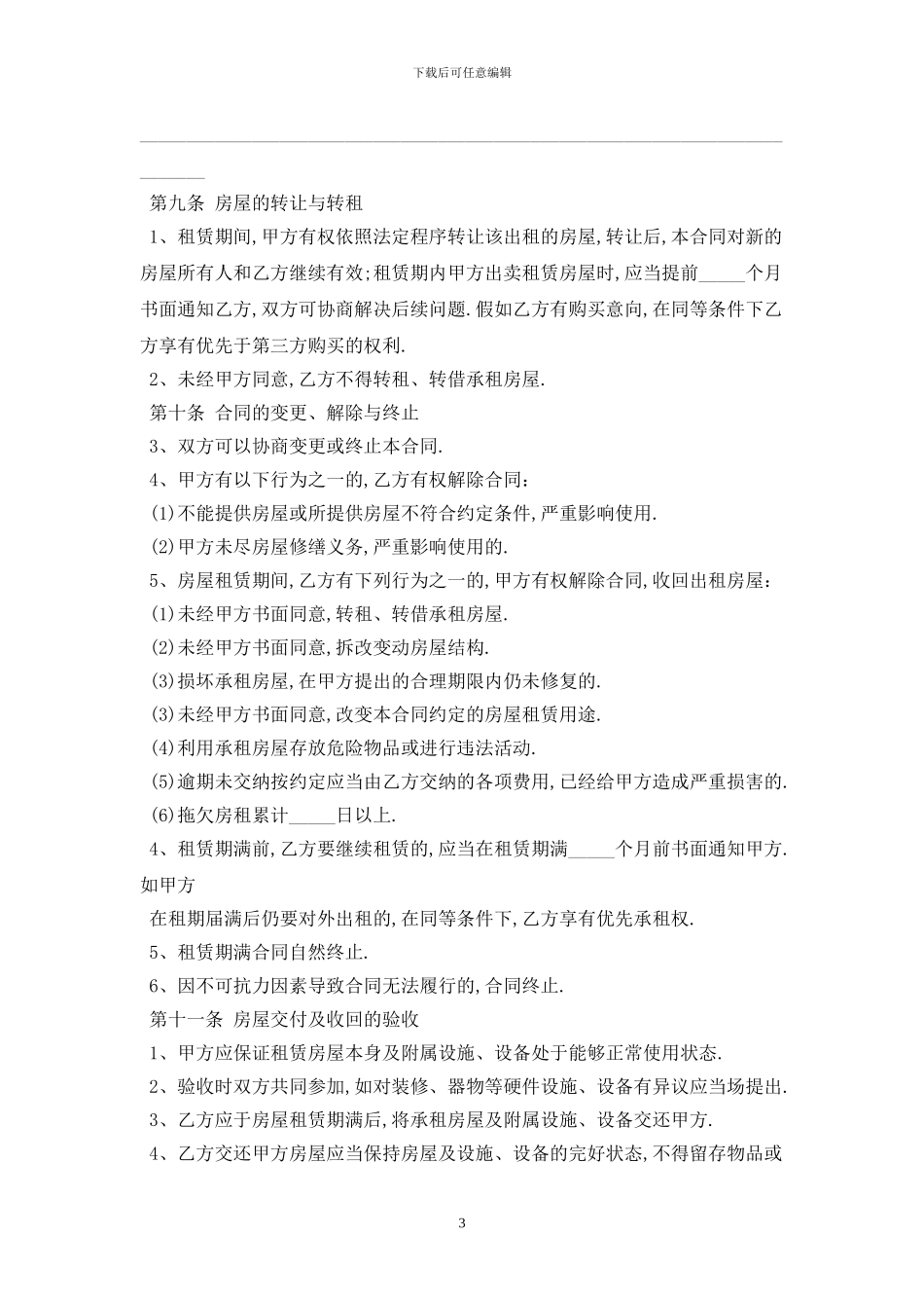 2024沈阳市租房合同范本最新版_第3页