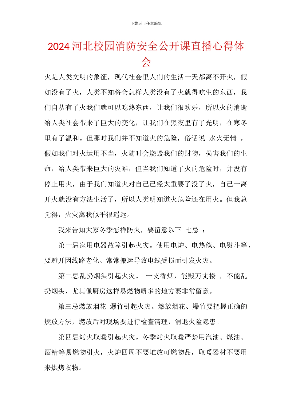 2024河北校园消防安全公开课直播心得体会_第1页