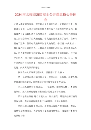 2024河北校园消防安全公开课直播心得体会