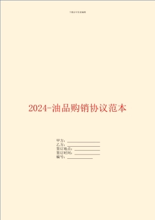2024油品购销协议范本