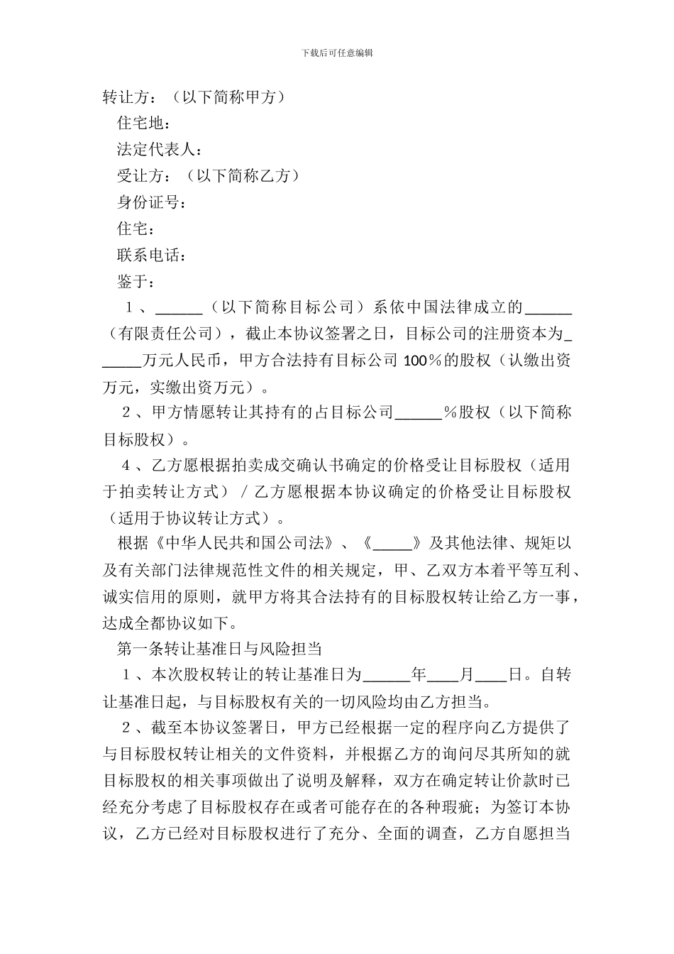 2024法人独资公司股权转让范本_第2页