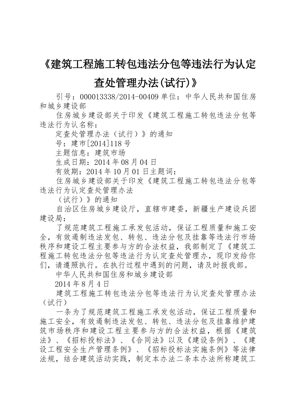 《建筑工程施工转包违法分包等违法行为认定查处管理办法(试行)》_第1页