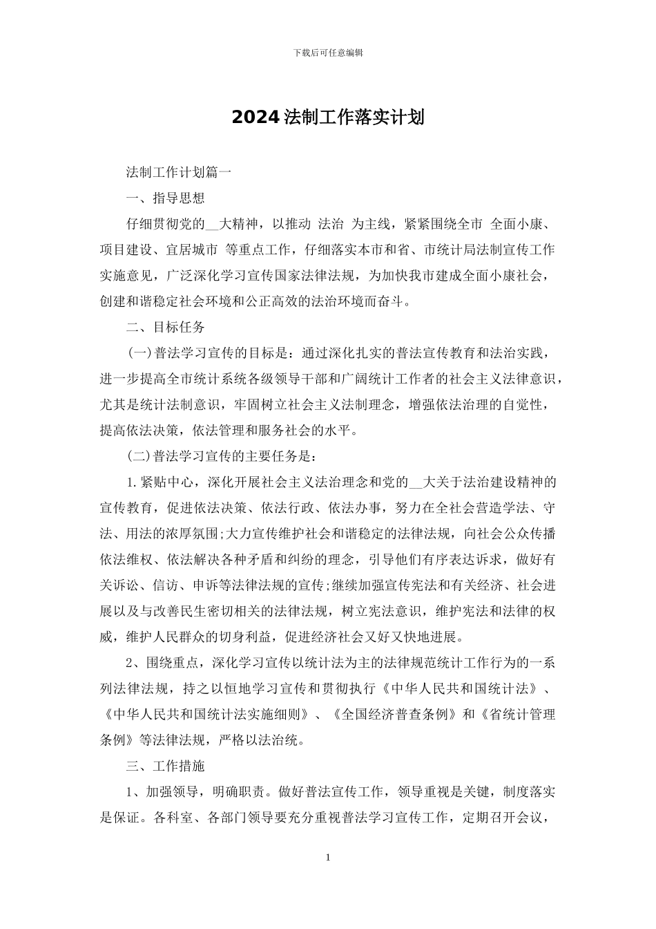 2024法制工作落实计划_第1页