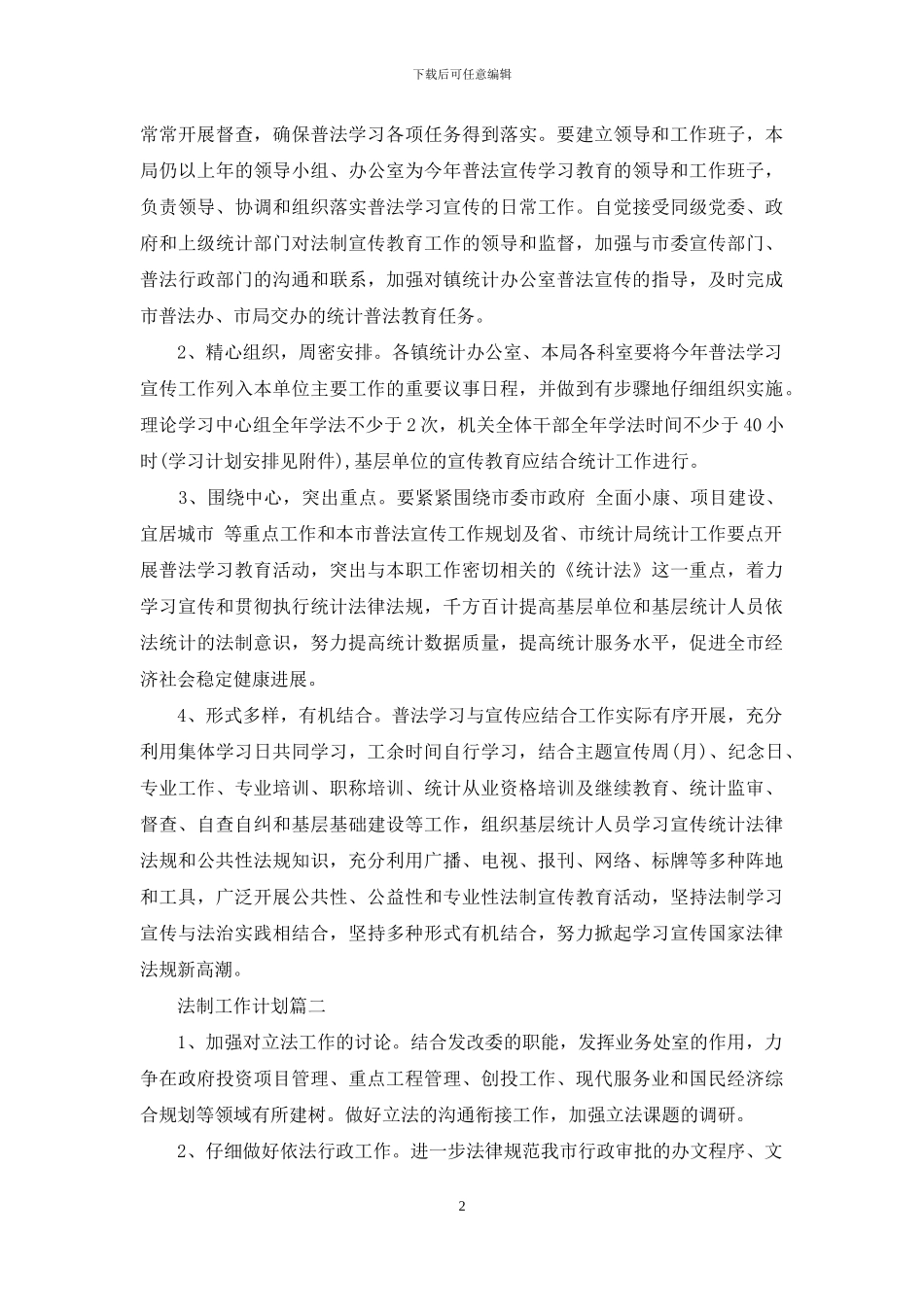 2024法制工作落实计划_第2页