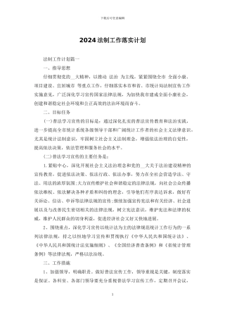 2024法制工作落实计划