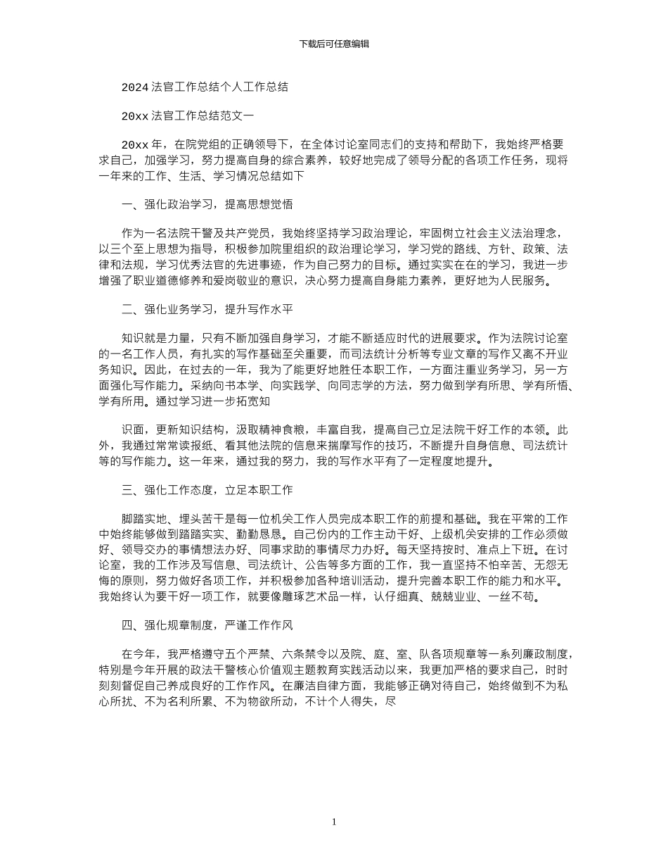 2024法官工作总结个人工作总结_第1页