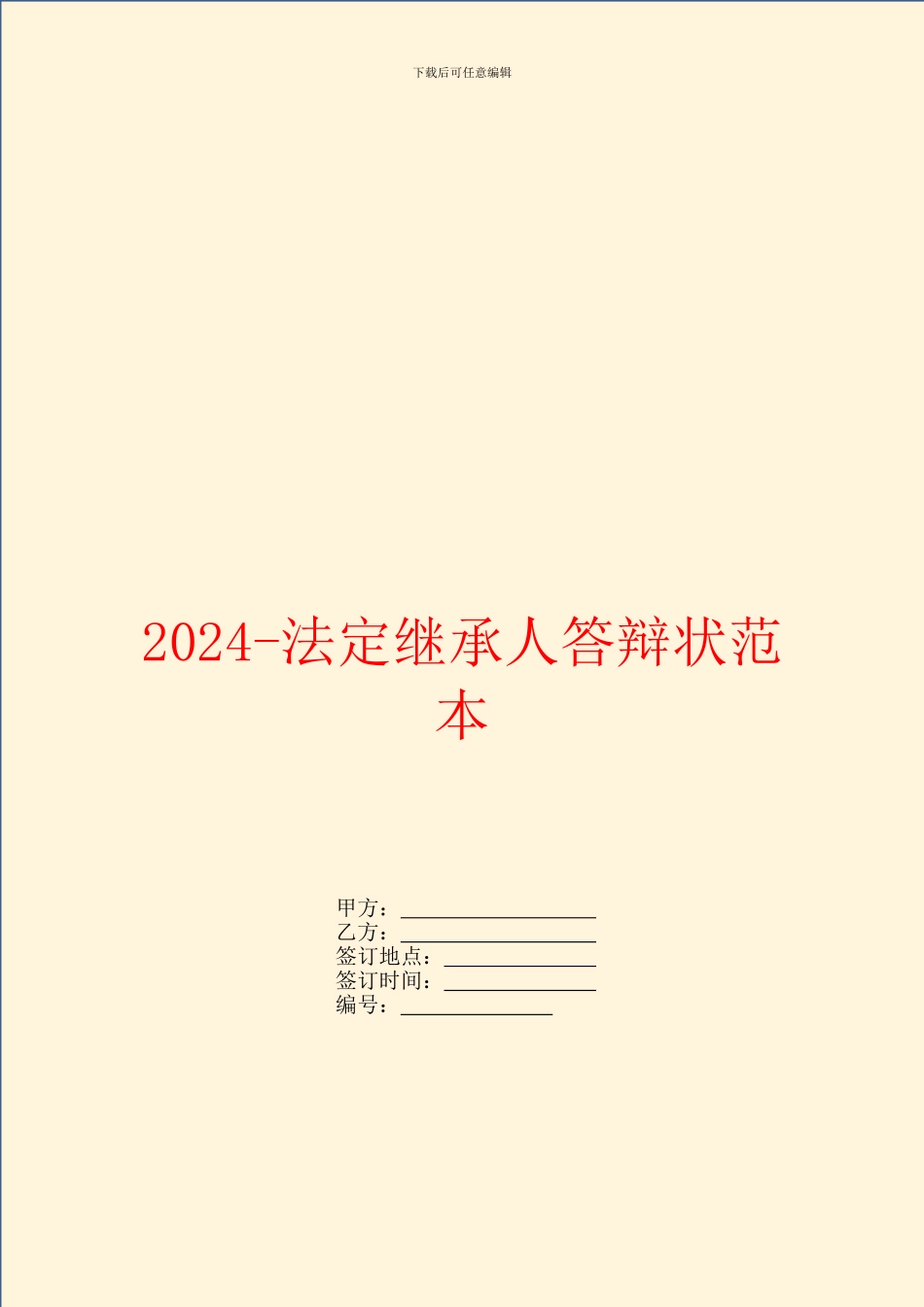 2024法定继承人答辩状范本_第1页