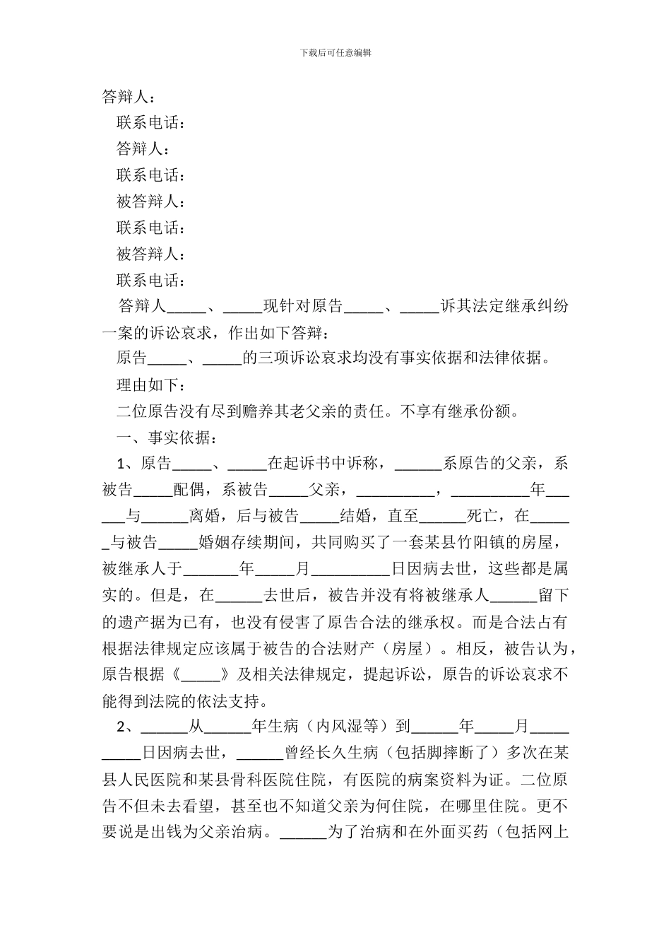 2024法定继承人答辩状范本_第2页