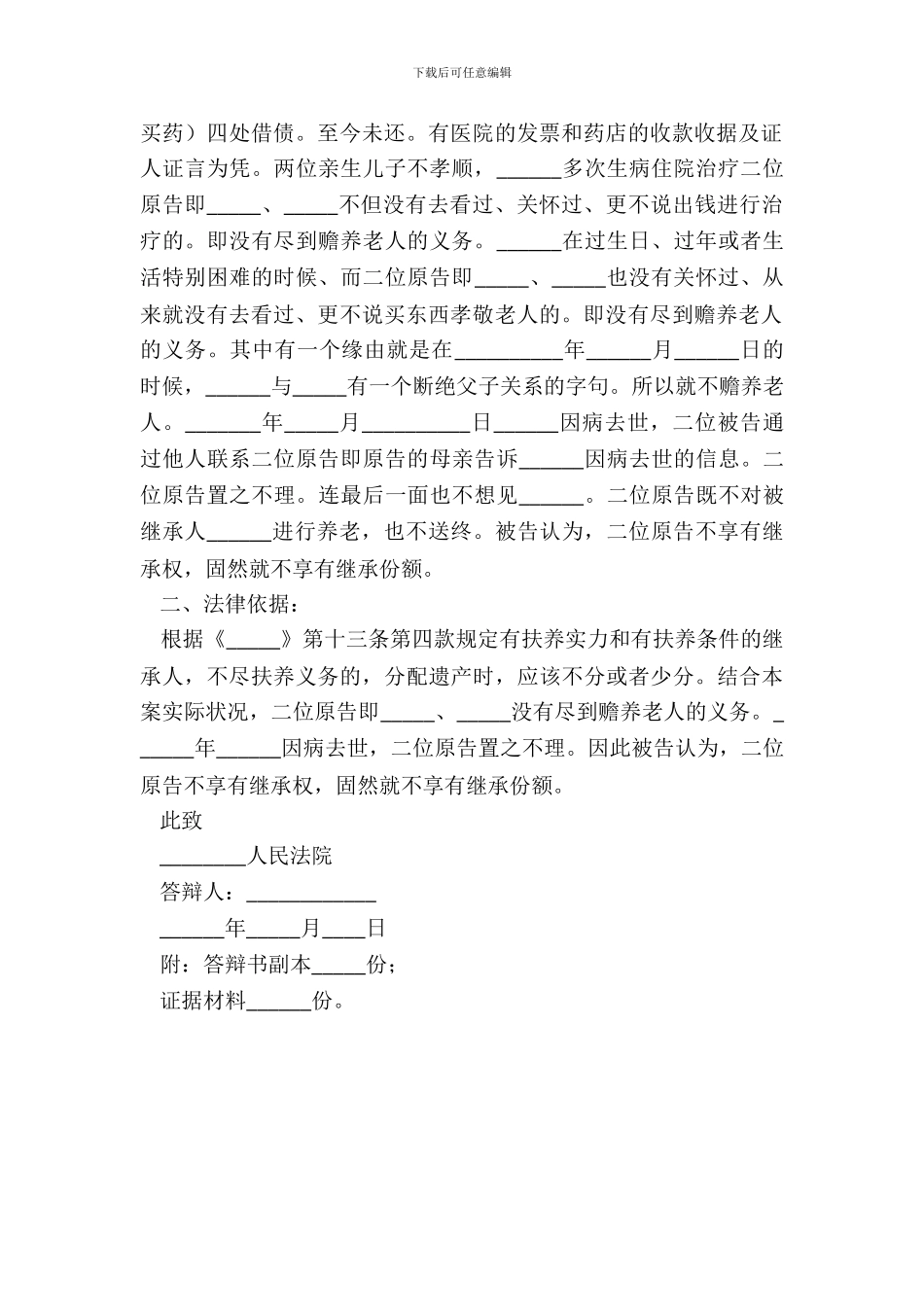 2024法定继承人答辩状范本_第3页